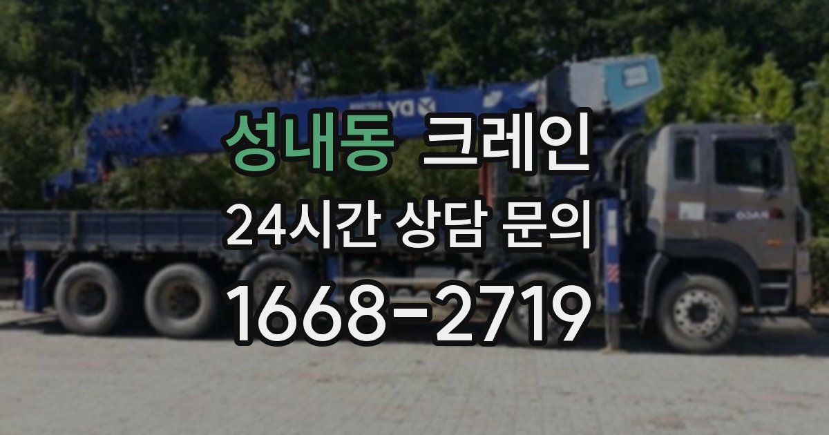 성내동 크레인