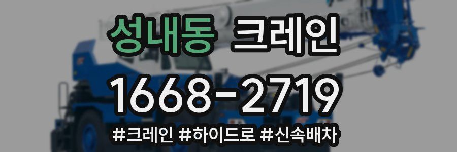 성내동 크레인 작업