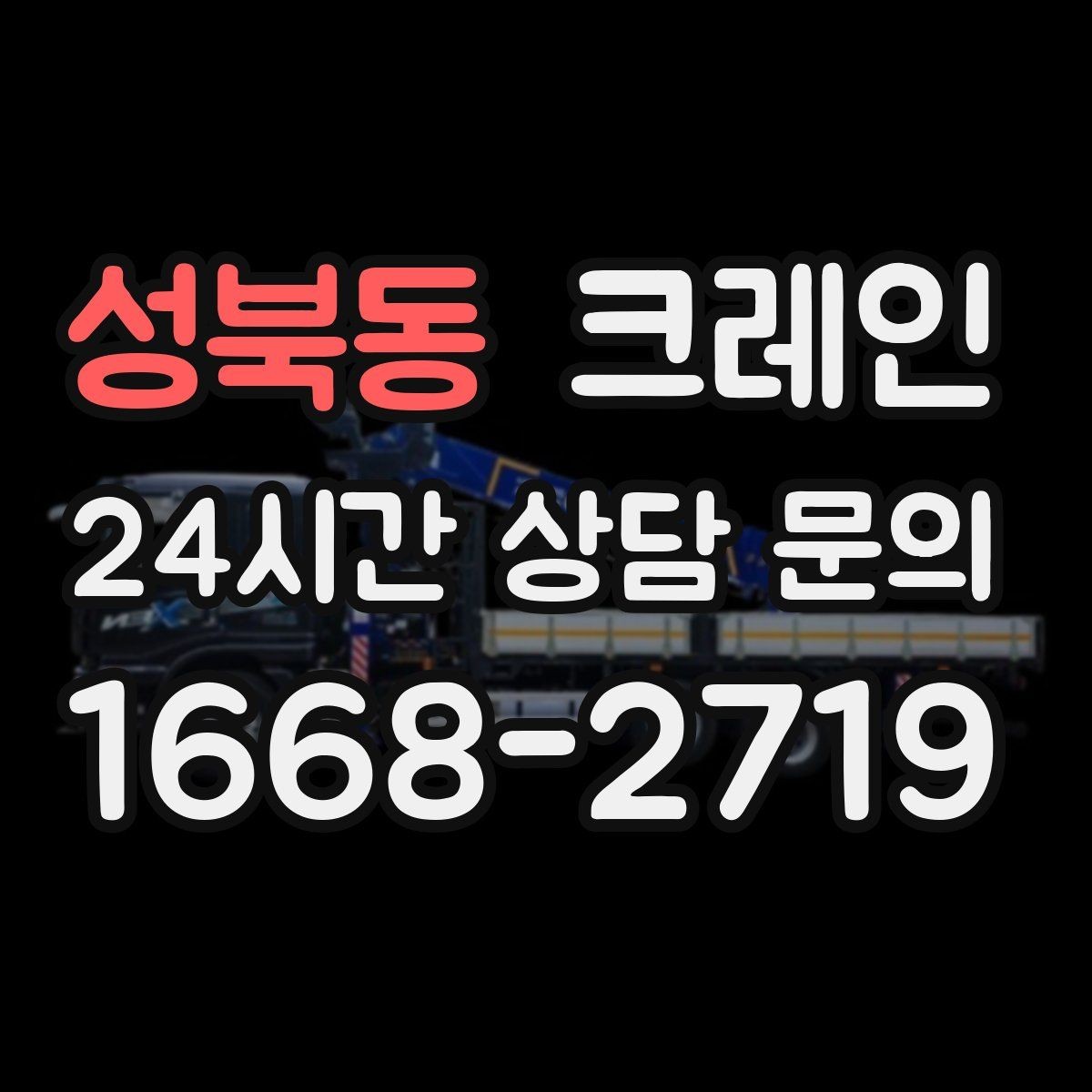 성북동 크레인 하역과 적치를 동시에 끝내는 순서