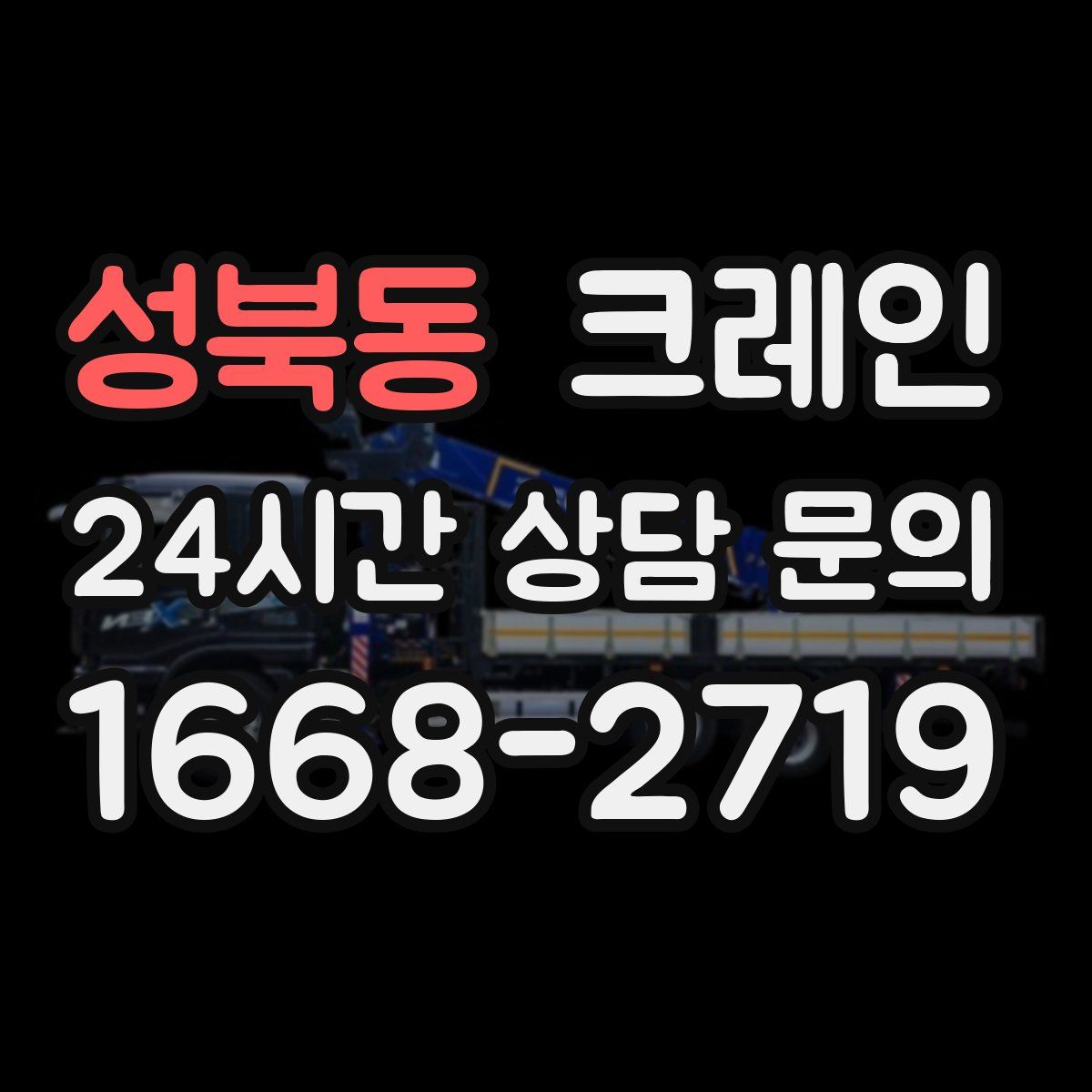 성북동 카고 크레인