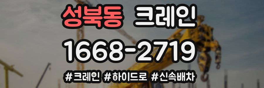 성북동 크레인 작업