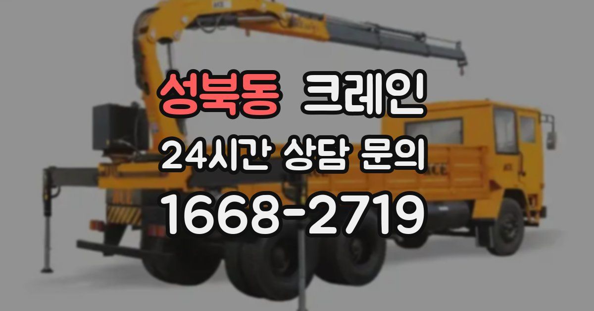 성북동 크레인