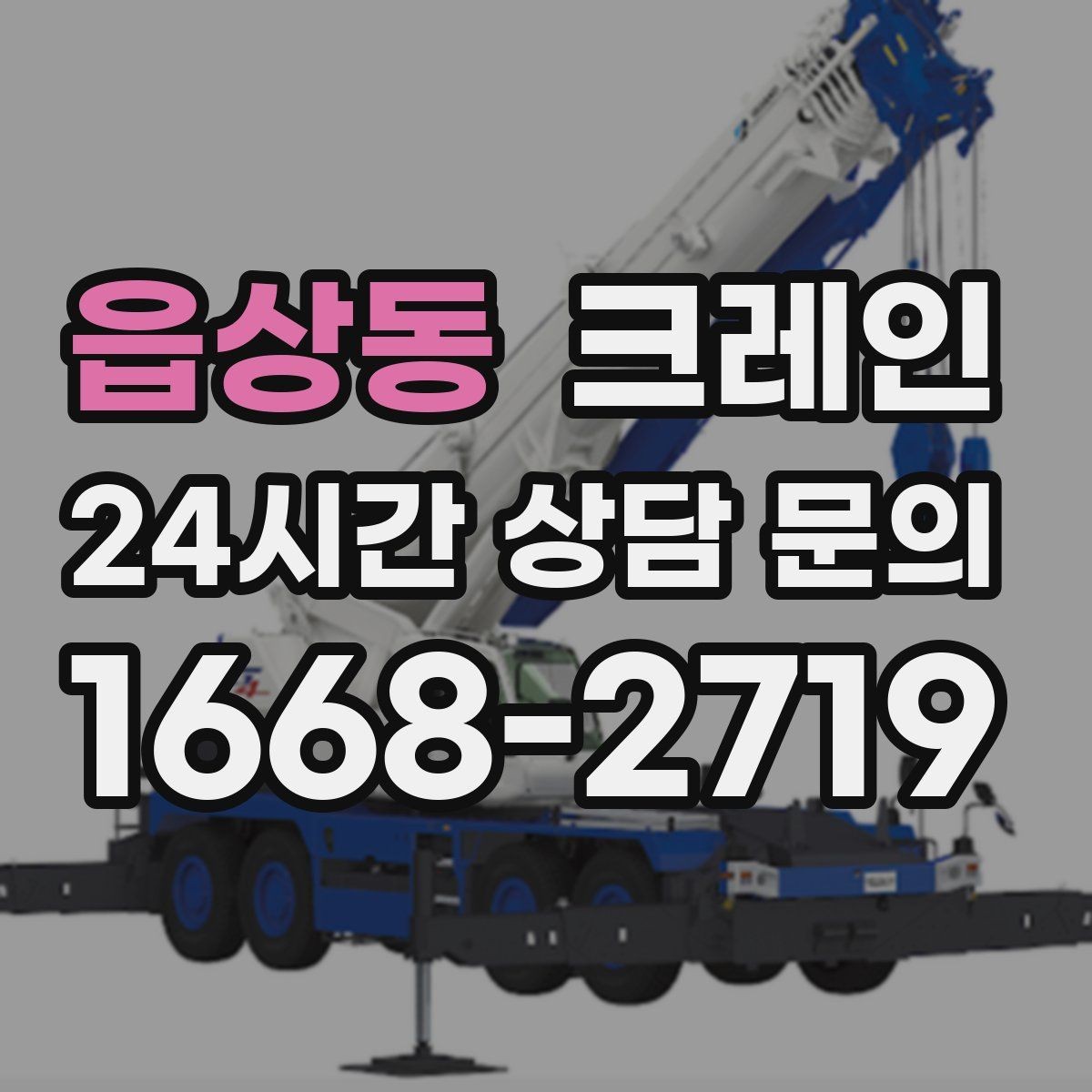 읍상동 크레인 빠른 상담을 위한 정보 정리 방법