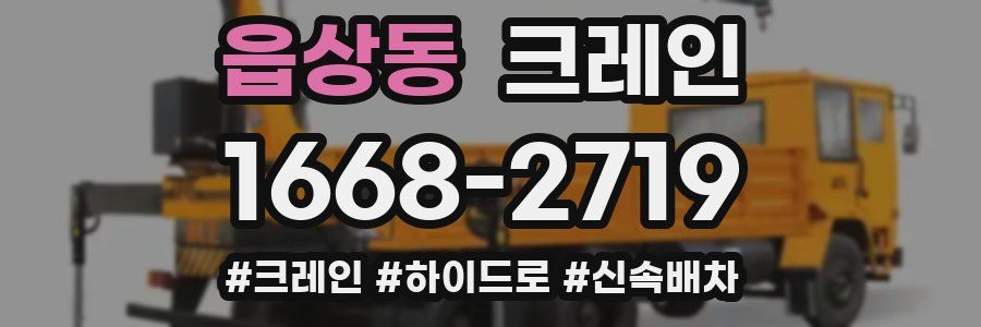 읍상동 크레인 작업