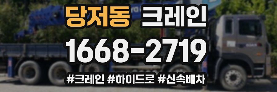 당저동 크레인 작업