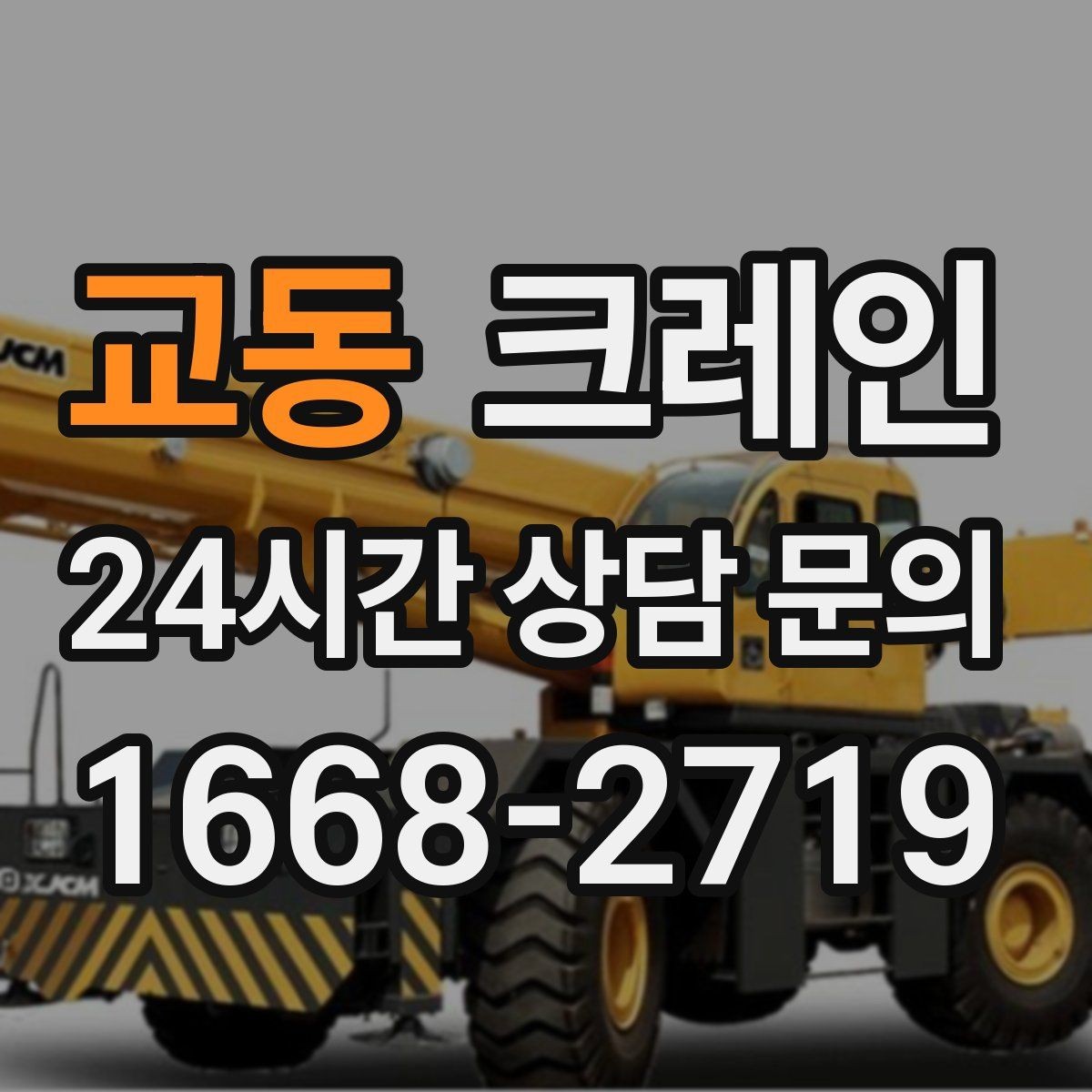 교동 크레인 하차 지점이 좁을 때 해결 방법