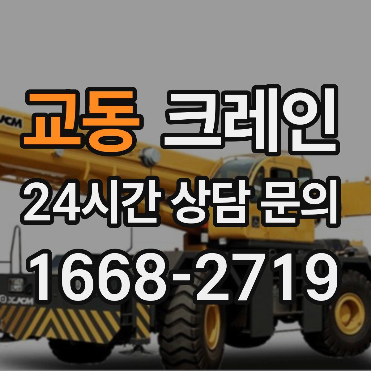 교동 카고 크레인
