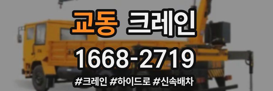 교동 크레인 작업