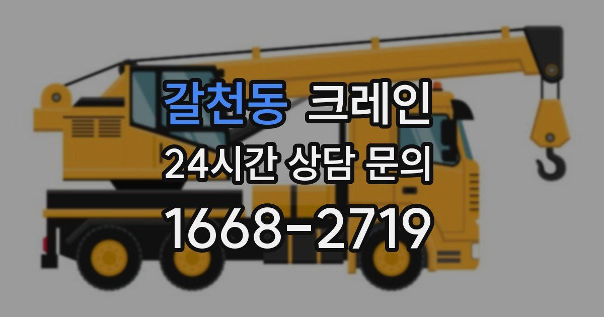 갈천동 크레인