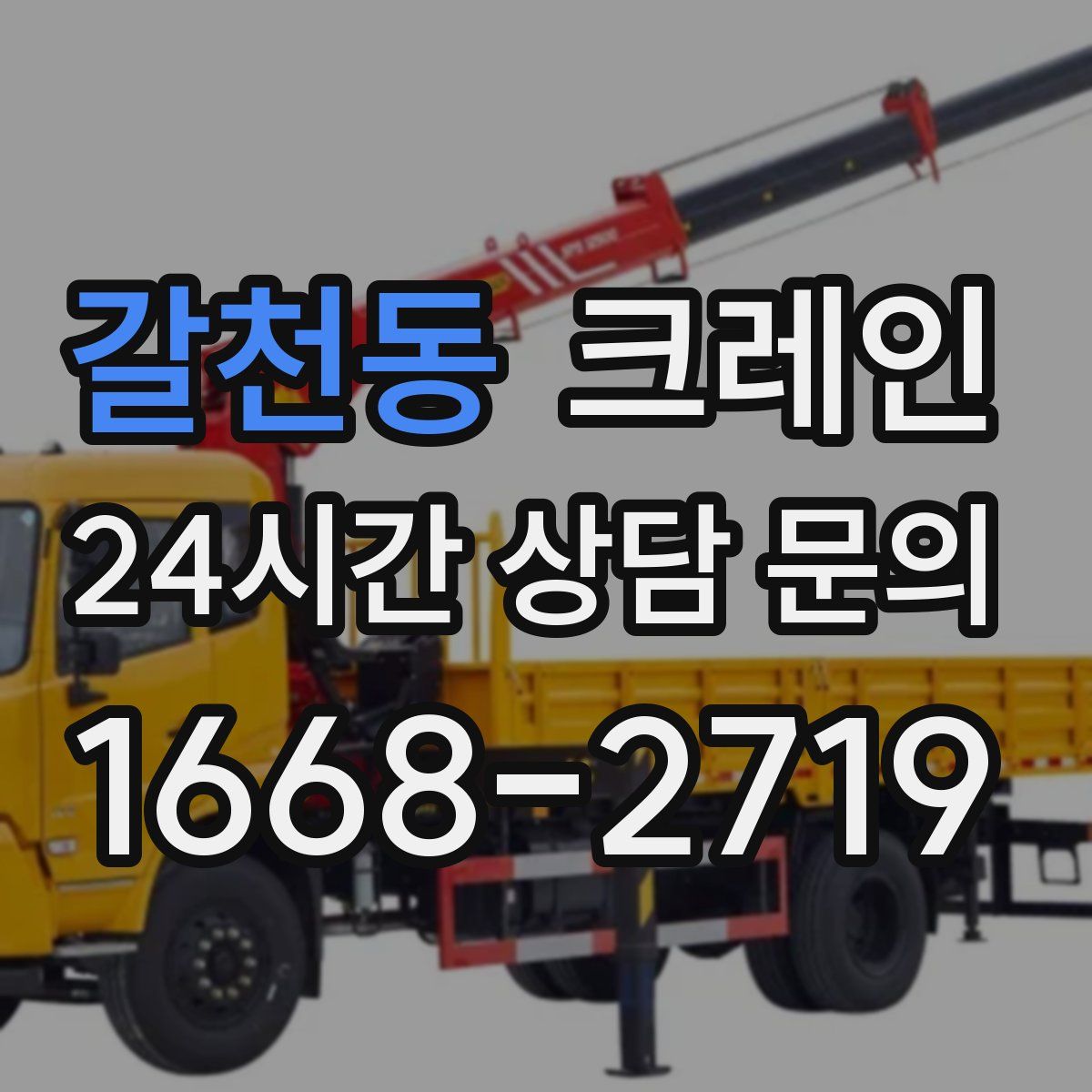 갈천동 카고 크레인