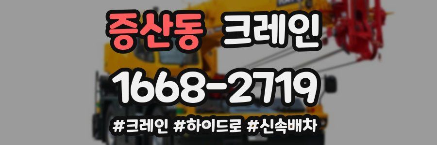 증산동 크레인 작업