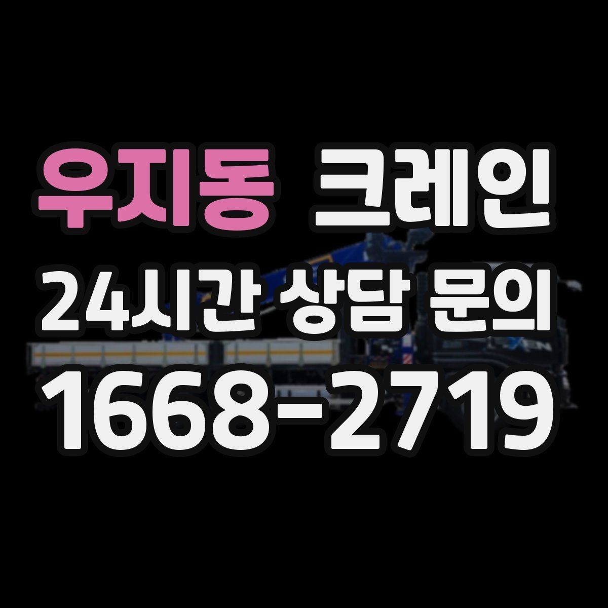 우지동 크레인 철골 설치 일정에 맞춘 양중 전략