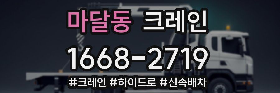 마달동 크레인 작업