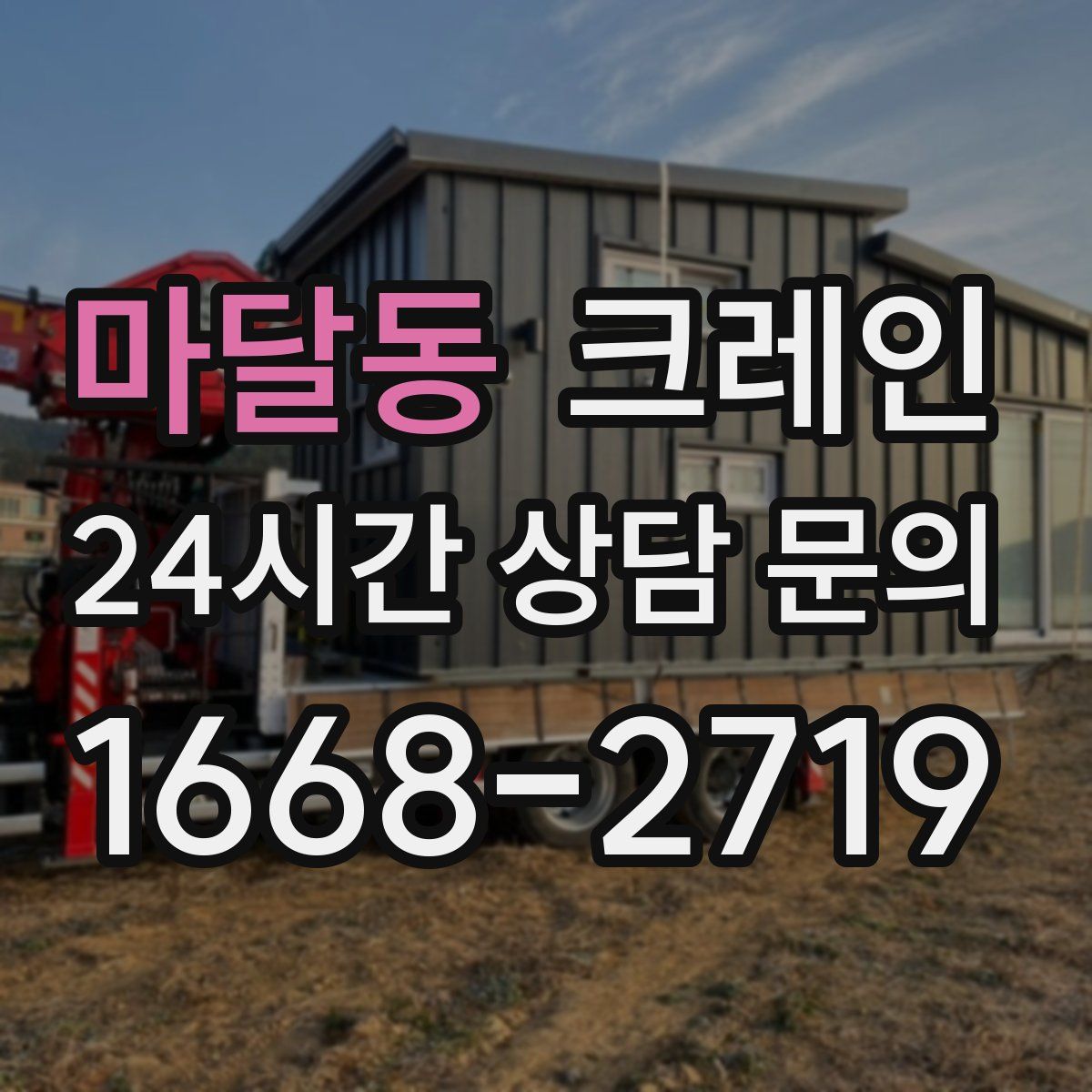 마달동 카고 크레인