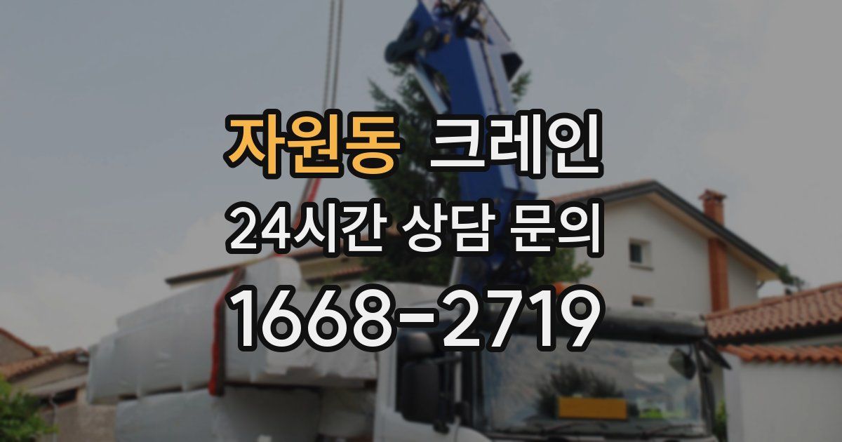 자원동 크레인
