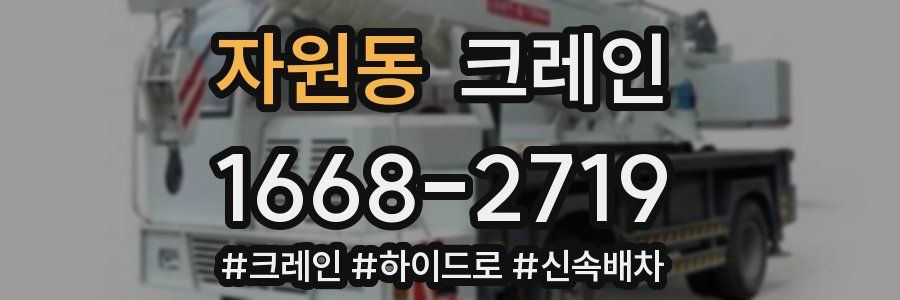 자원동 크레인 작업