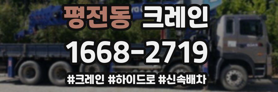 평전동 크레인 작업