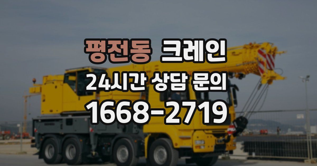 평전동 크레인