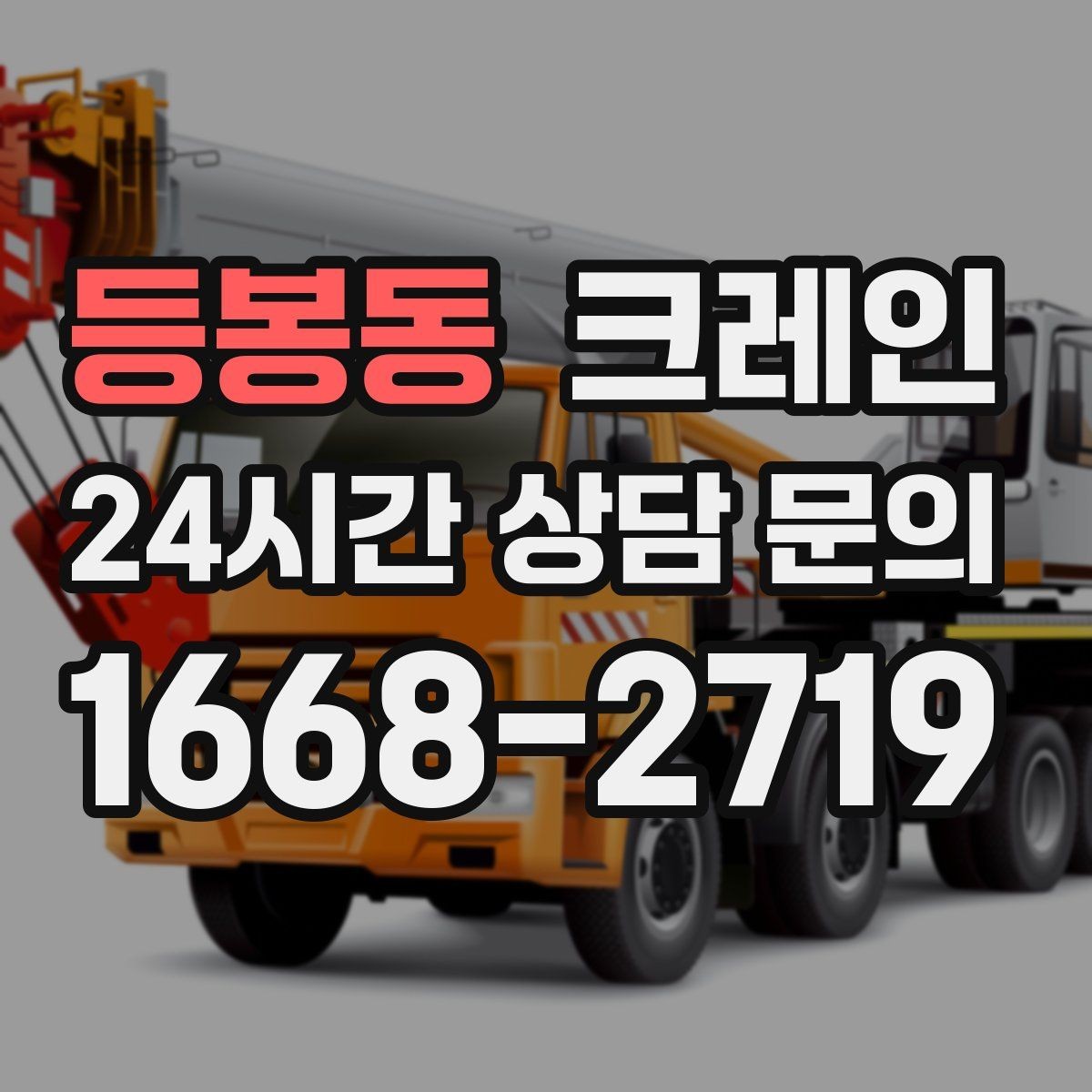 등봉동 크레인 프레스 장비 반입 설치 준비