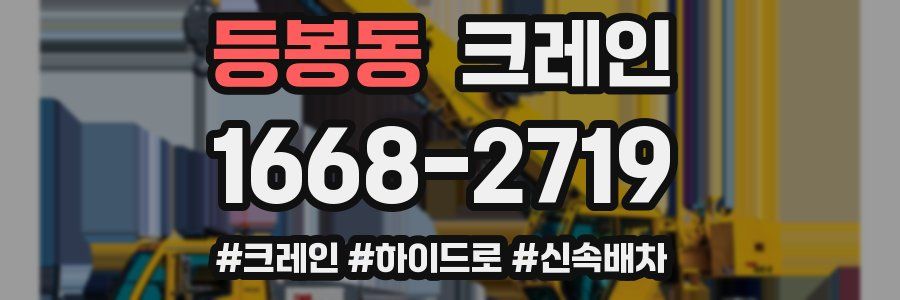 등봉동 크레인 작업