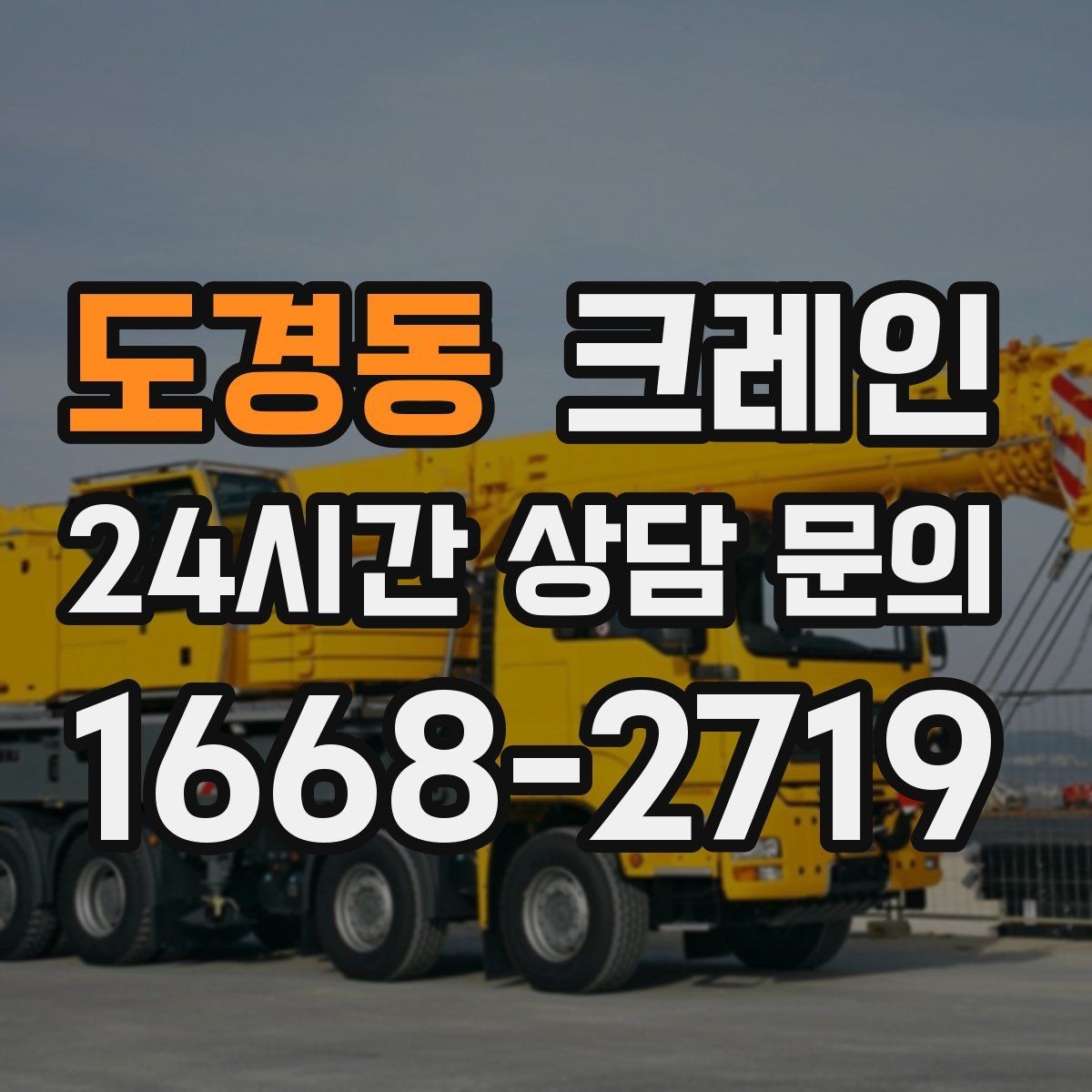 도경동 크레인 작업 구역 확보로 사고 위험 줄이기