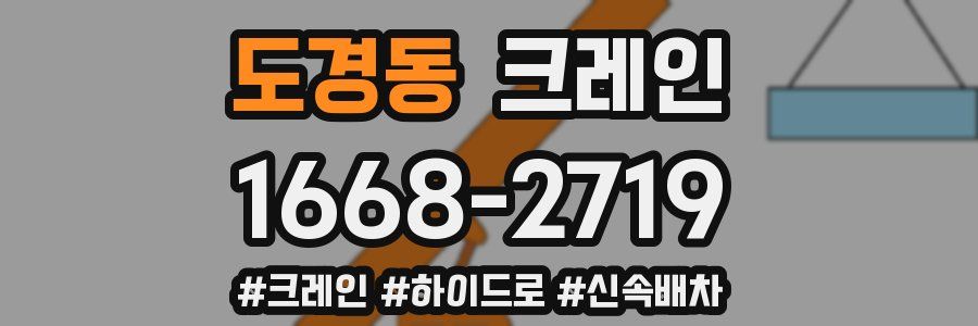 도경동 크레인 작업