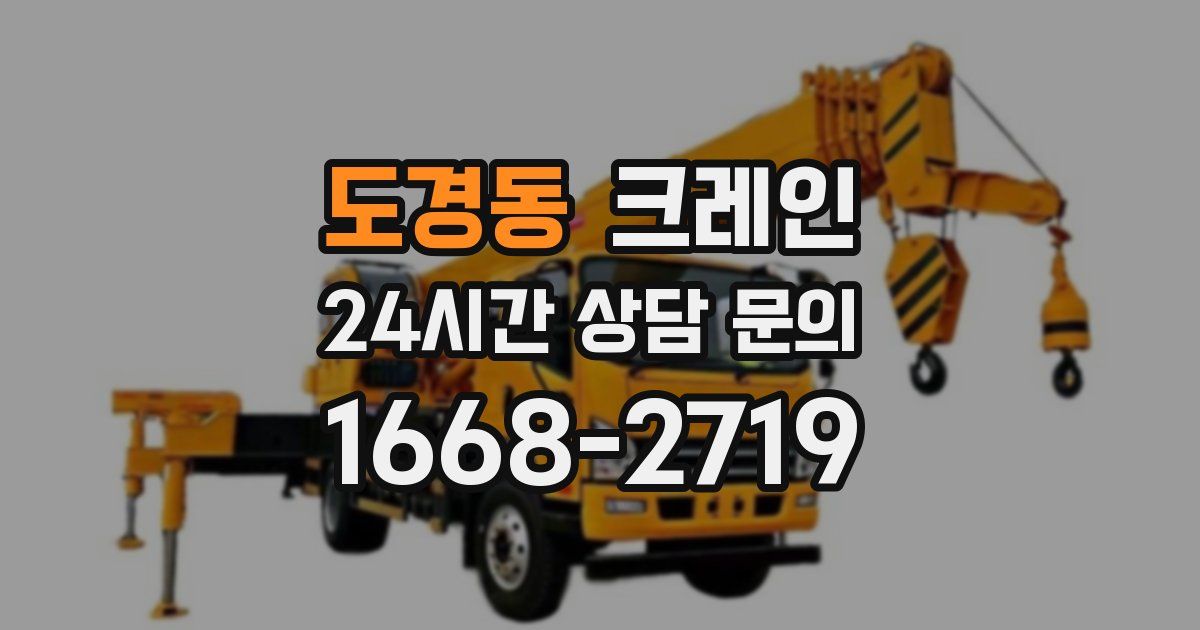 도경동 크레인