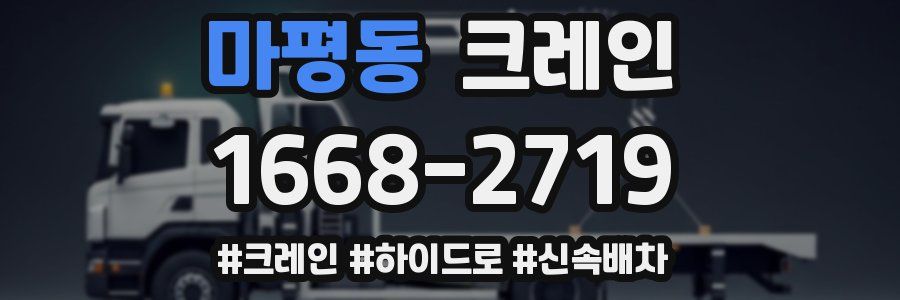 마평동 크레인 작업