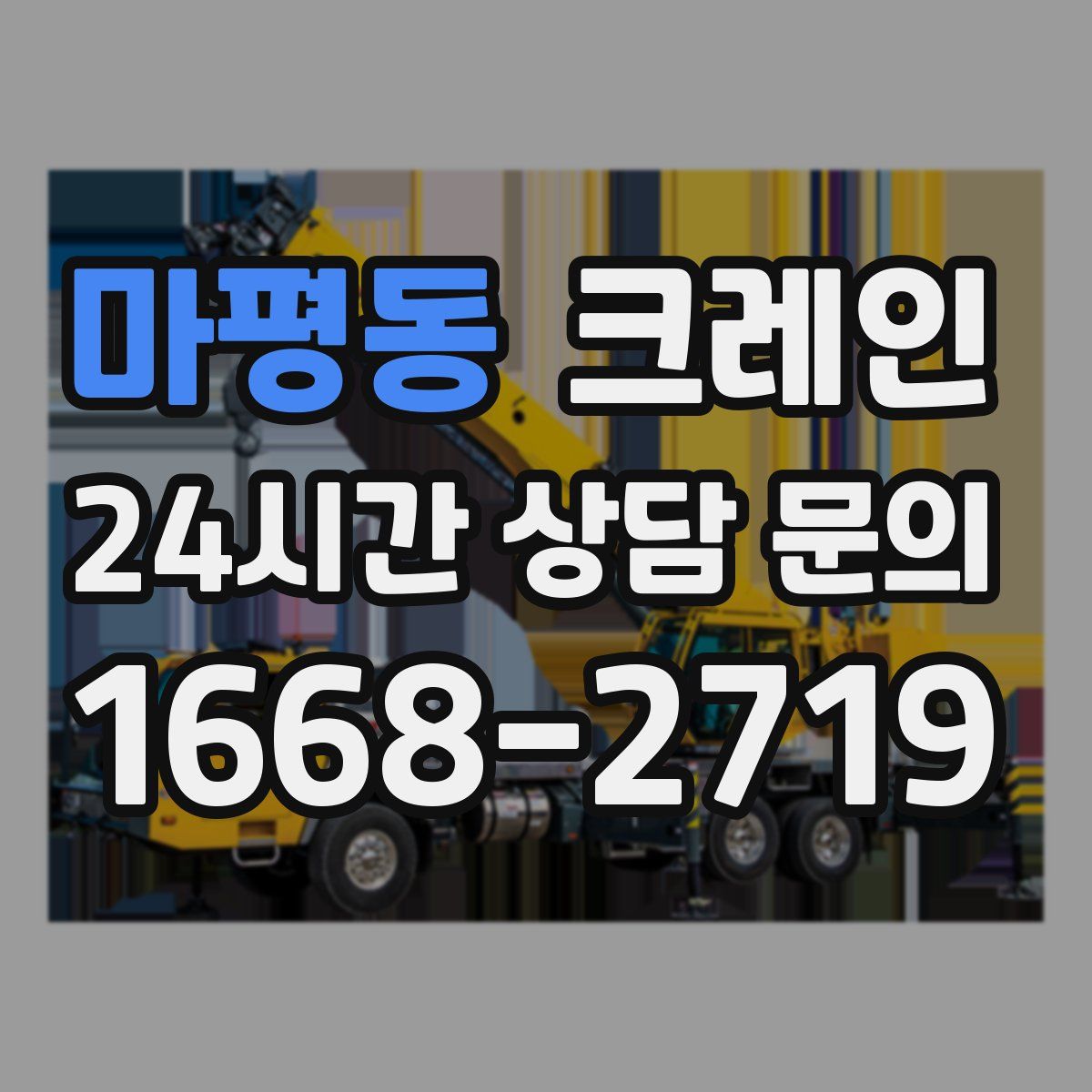 마평동 카고 크레인