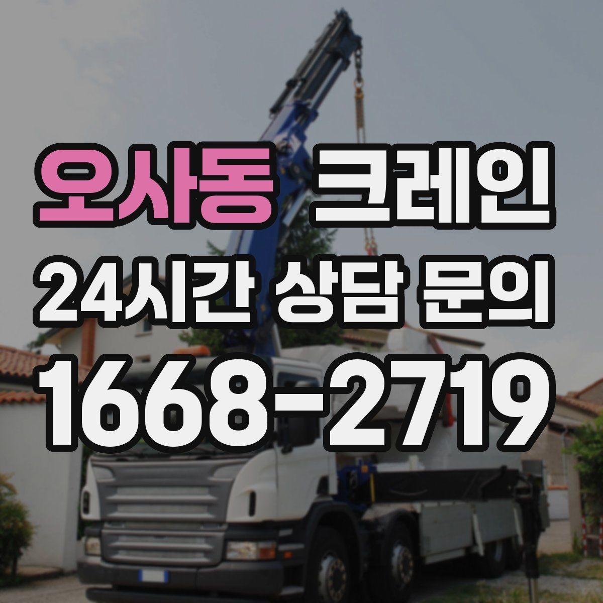 오사동 크레인 트럭 적재 안전하게 마무리하기