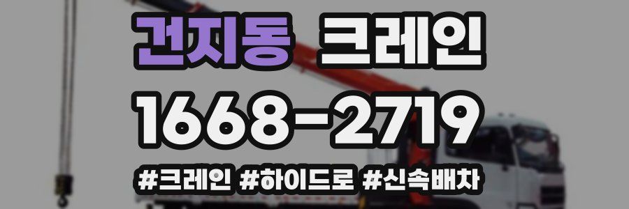 건지동 크레인 작업