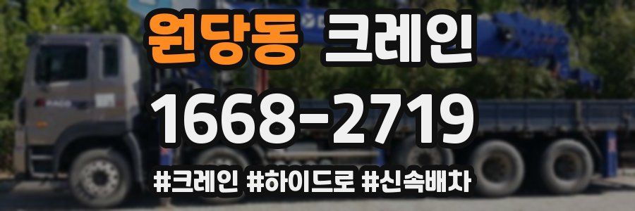 원당동 크레인 작업