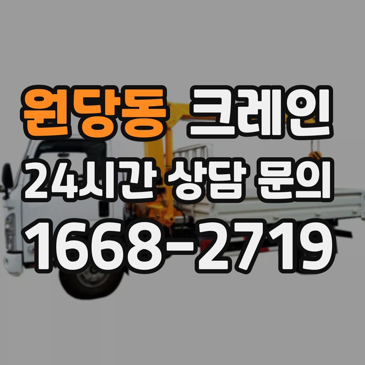 원당동 카고 크레인