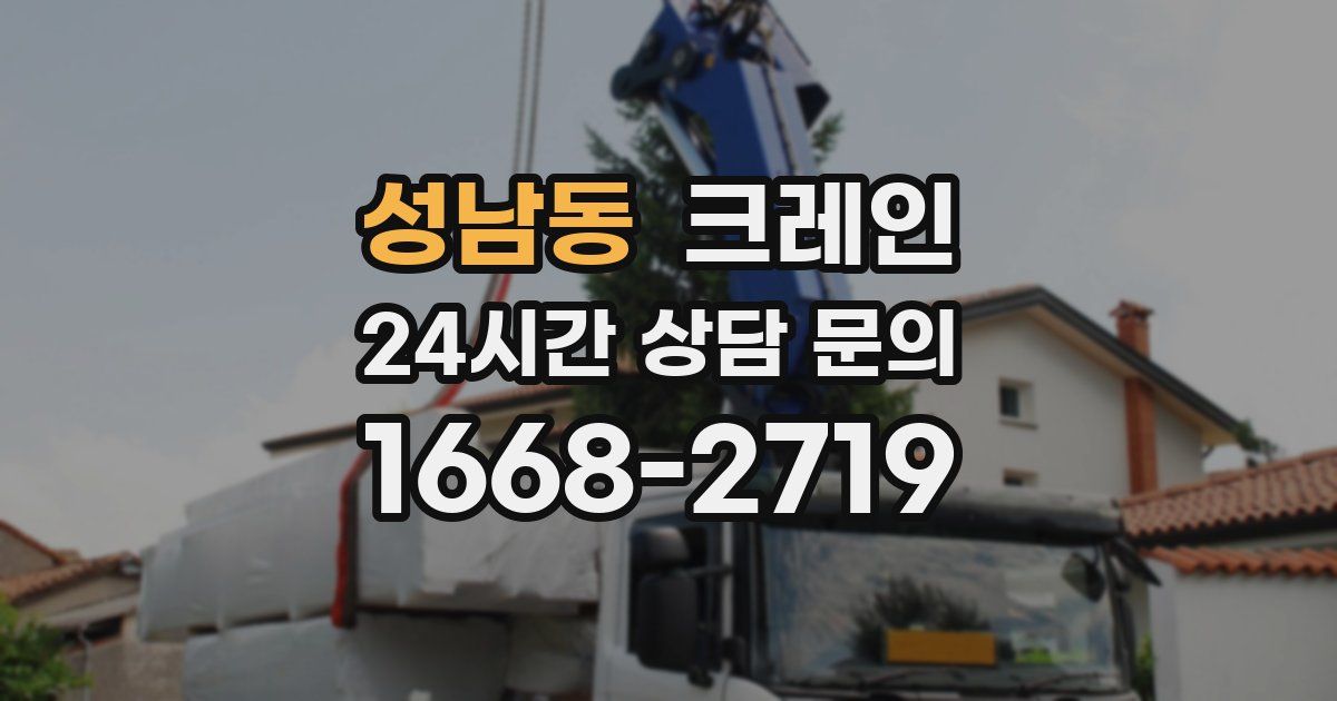 성남동 크레인