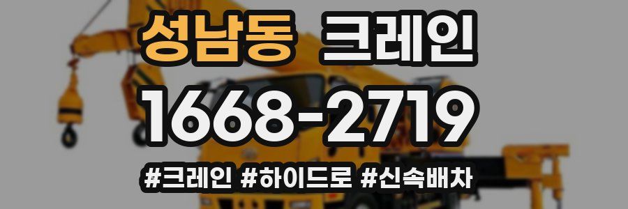 성남동 크레인 작업