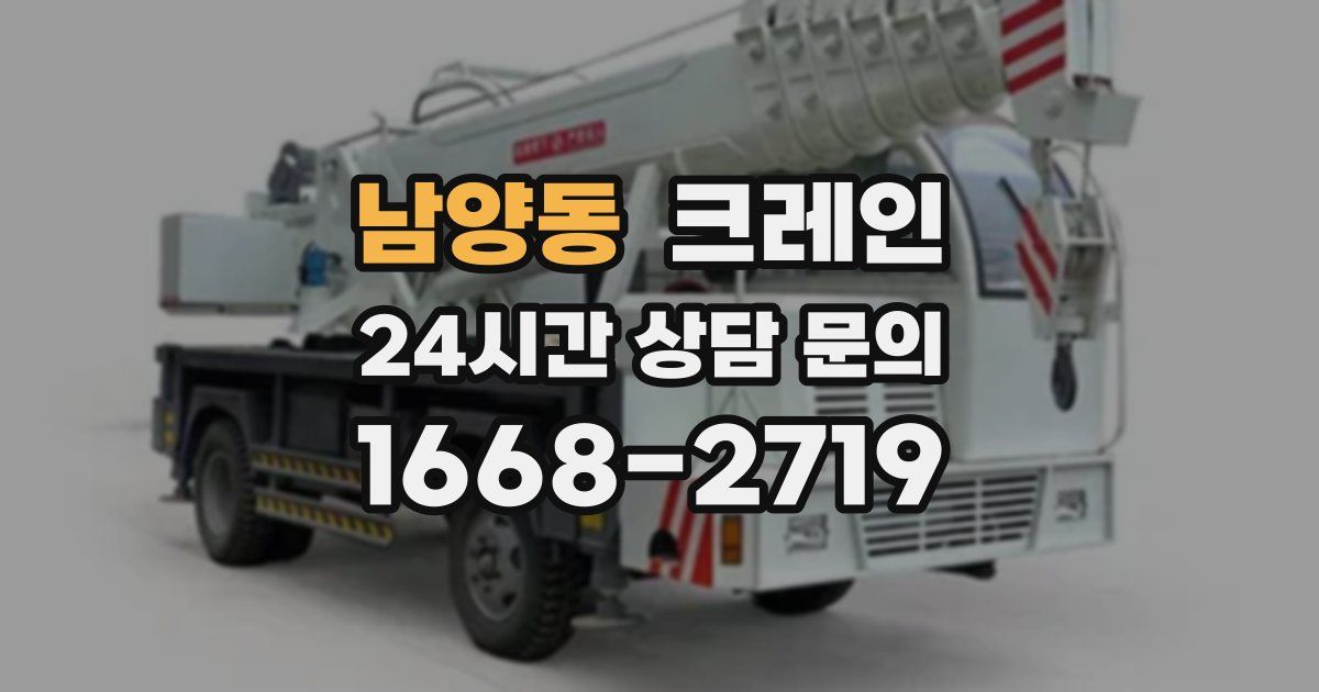 남양동 크레인