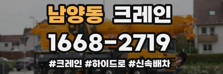 남양동 크레인 작업