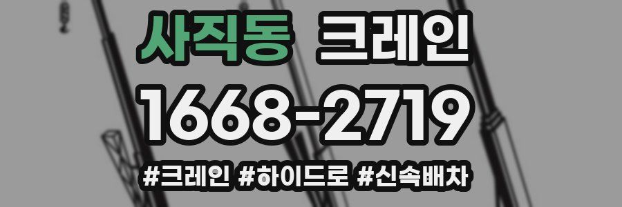 사직동 크레인 작업