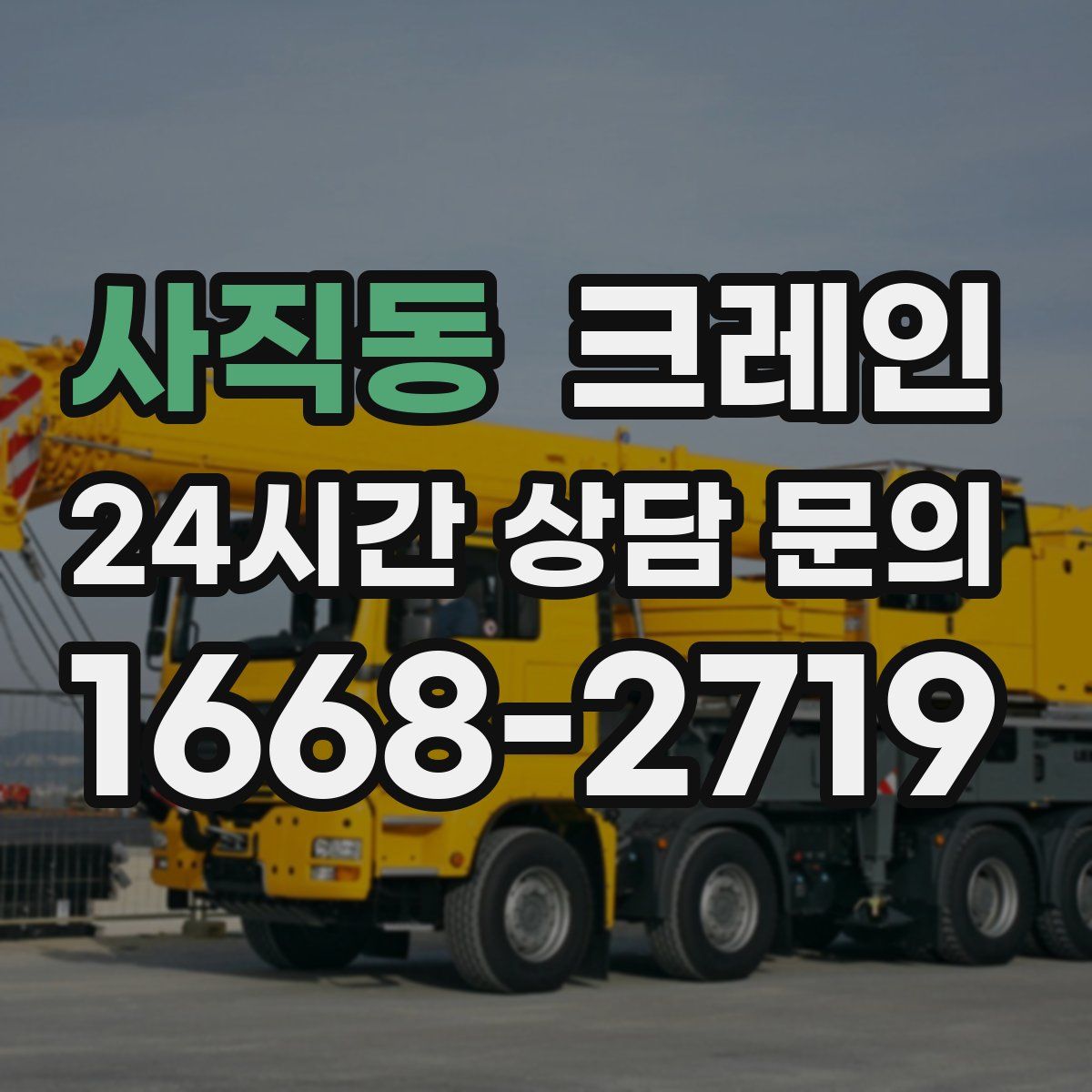 사직동 카고 크레인