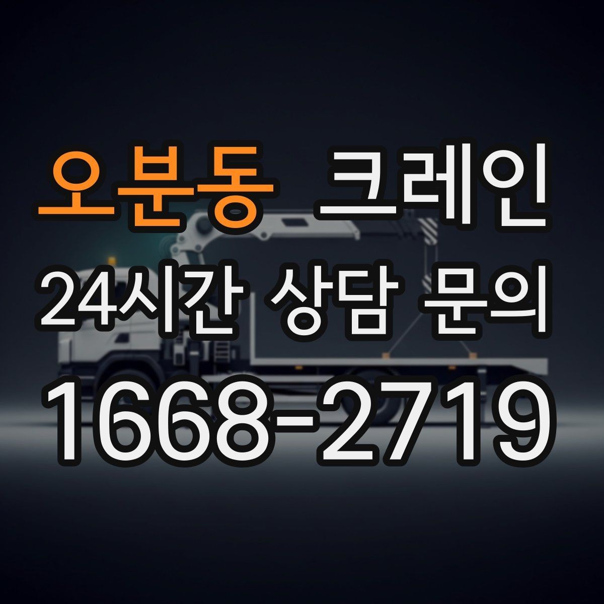 오분동 크레인 처음 의뢰해도 쉬운 진행 흐름