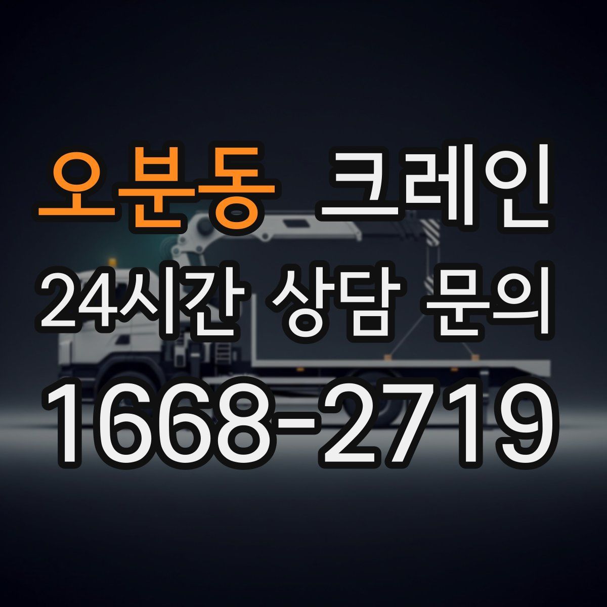 오분동 카고 크레인