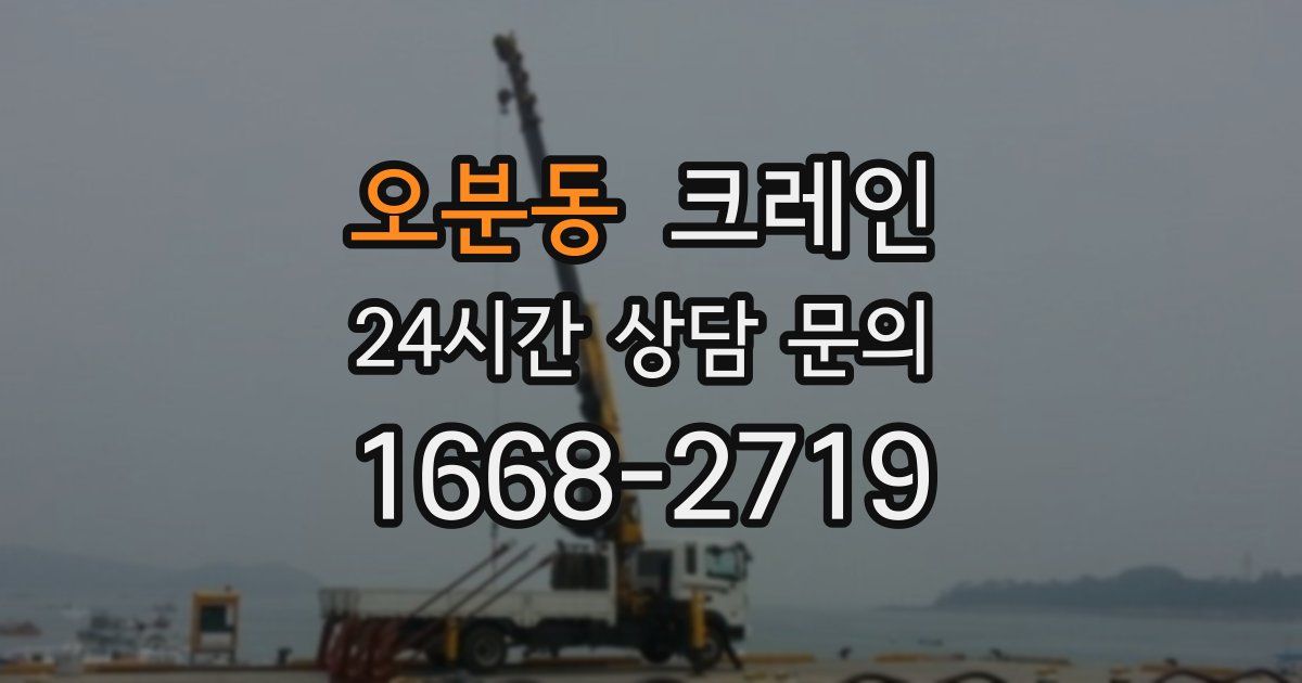 오분동 크레인