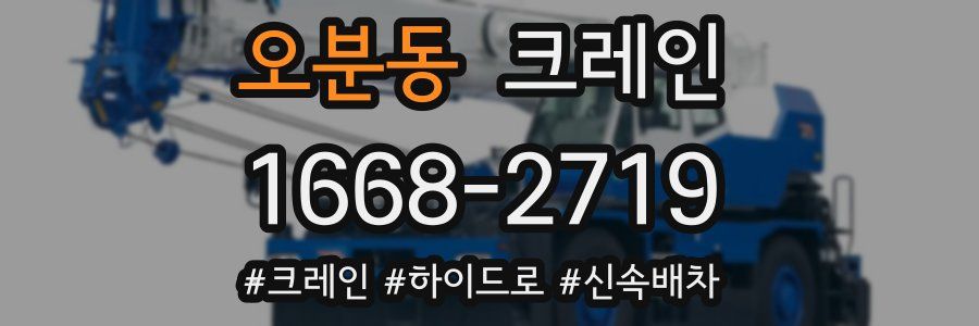오분동 크레인 작업