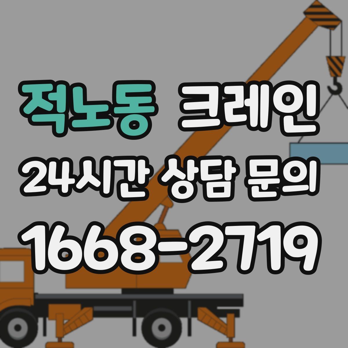적노동 크레인 작업 전 체크해야 할 정보 5가지
