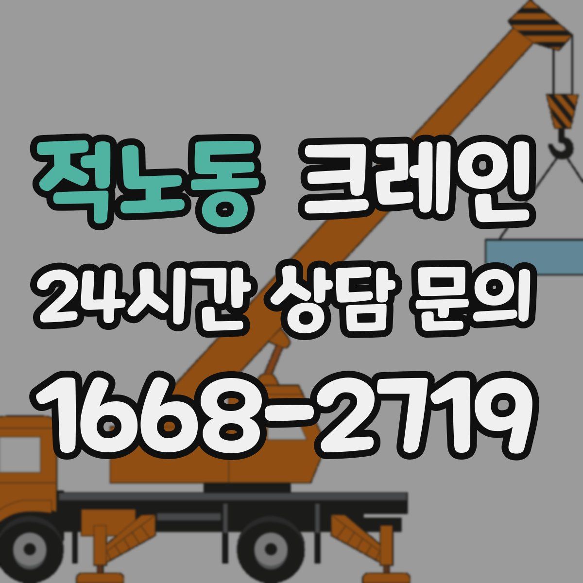 적노동 카고 크레인