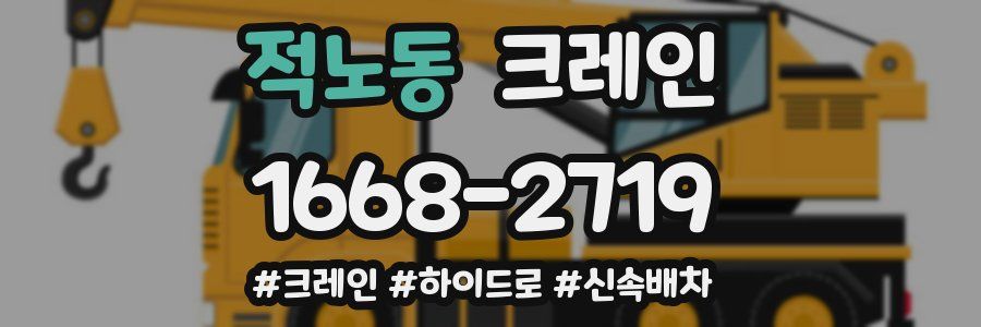 적노동 크레인 작업