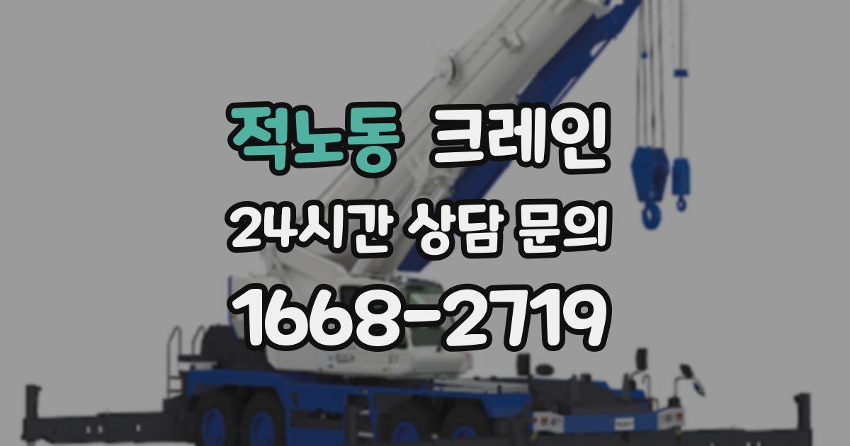 적노동 크레인