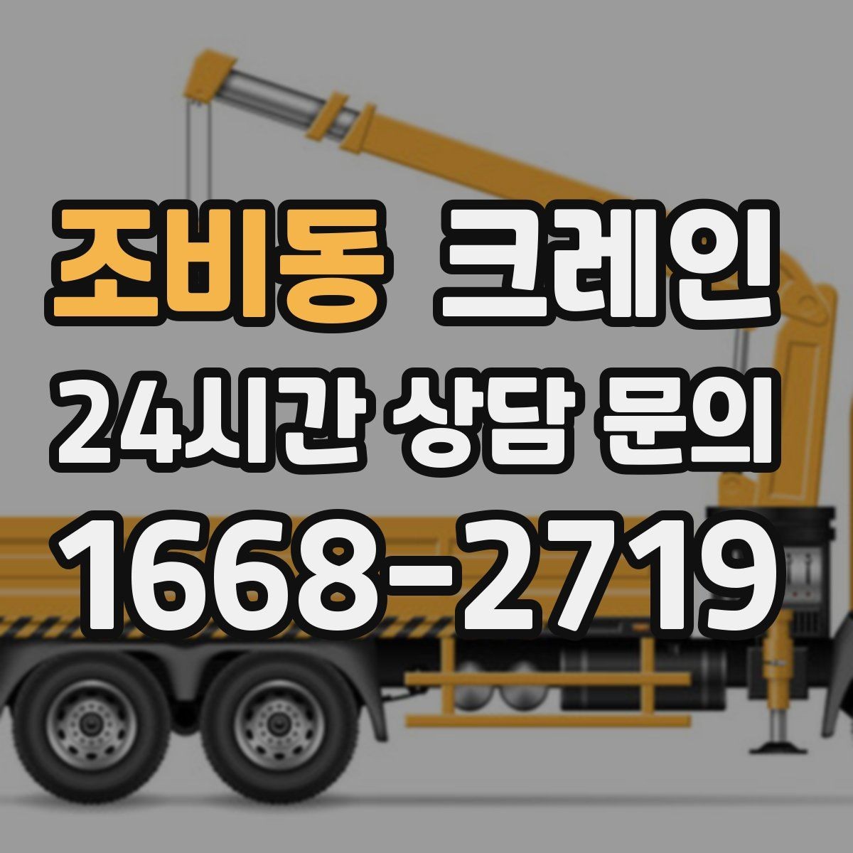조비동 크레인 반출 상차만 필요한 경우도 가능합니다