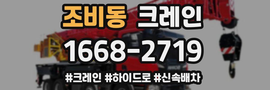 조비동 크레인 작업