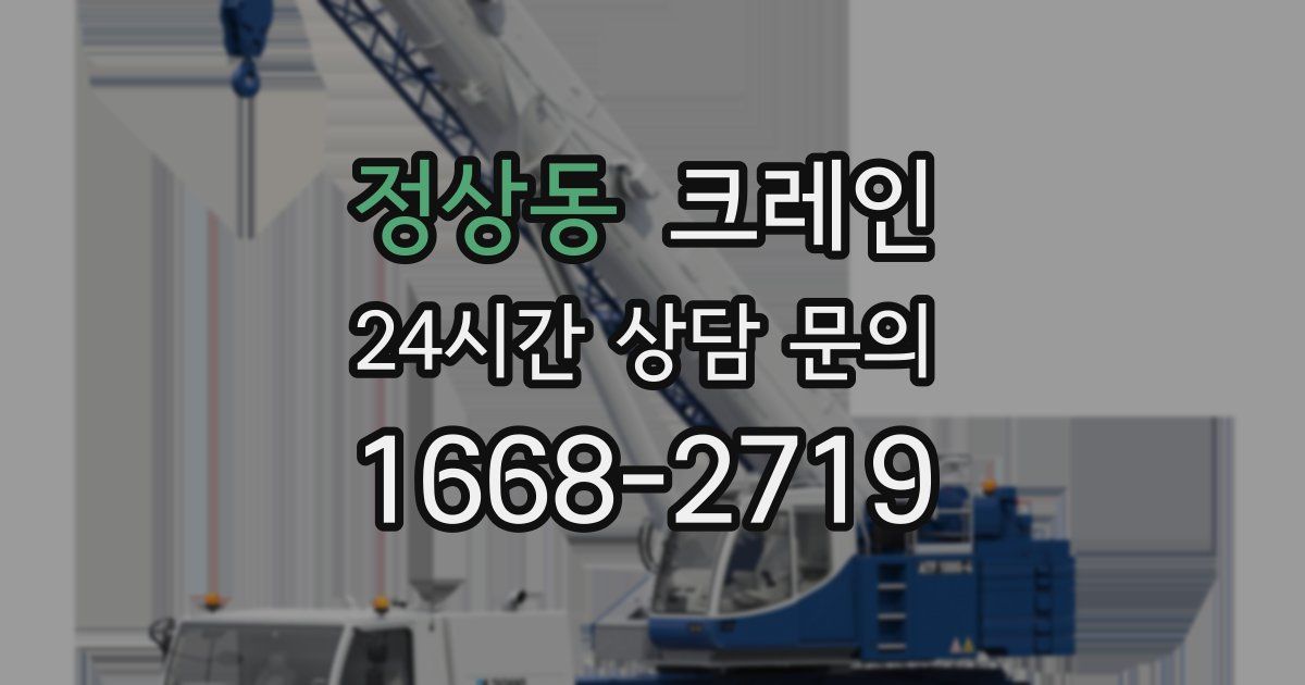 정상동 크레인